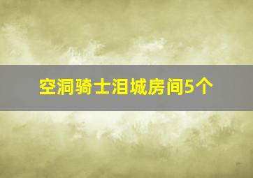 空洞骑士泪城房间5个