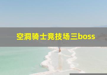 空洞骑士竞技场三boss