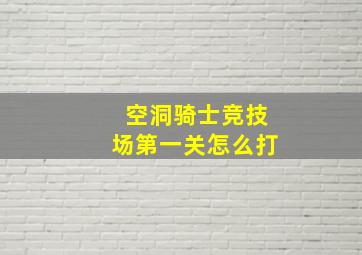 空洞骑士竞技场第一关怎么打