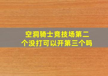 空洞骑士竞技场第二个没打可以开第三个吗