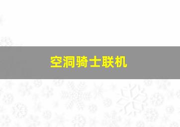 空洞骑士联机