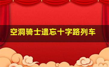 空洞骑士遗忘十字路列车