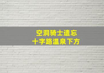 空洞骑士遗忘十字路温泉下方