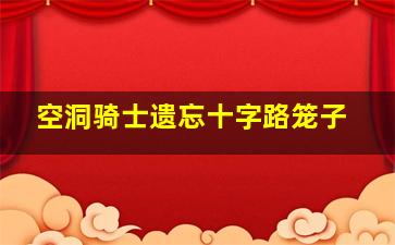 空洞骑士遗忘十字路笼子