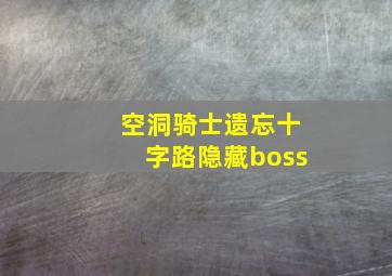 空洞骑士遗忘十字路隐藏boss