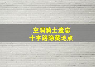 空洞骑士遗忘十字路隐藏地点