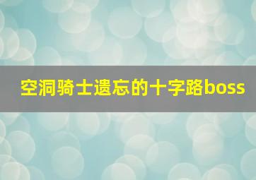 空洞骑士遗忘的十字路boss