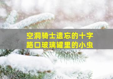 空洞骑士遗忘的十字路口玻璃罐里的小虫