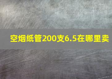 空烟纸管200支6.5在哪里卖