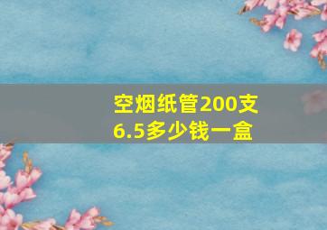 空烟纸管200支6.5多少钱一盒