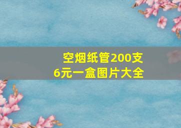 空烟纸管200支6元一盒图片大全