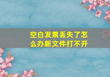 空白发票丢失了怎么办新文件打不开