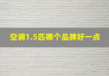 空调1.5匹哪个品牌好一点