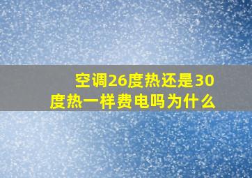 空调26度热还是30度热一样费电吗为什么