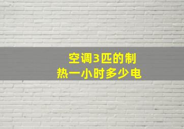 空调3匹的制热一小时多少电