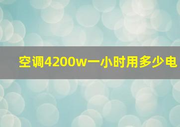 空调4200w一小时用多少电