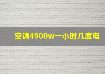 空调4900w一小时几度电