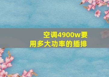 空调4900w要用多大功率的插排