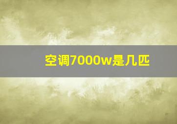 空调7000w是几匹