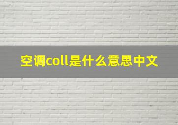 空调coll是什么意思中文