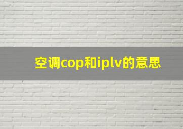 空调cop和iplv的意思