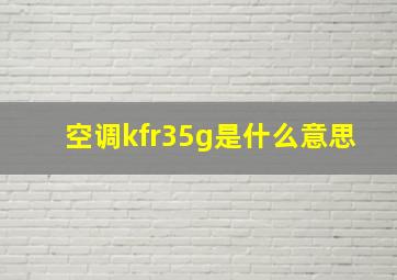 空调kfr35g是什么意思