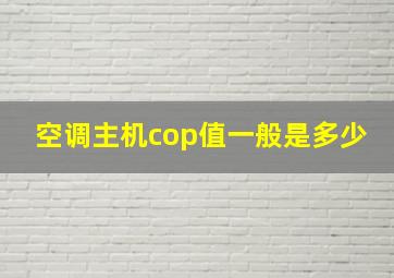 空调主机cop值一般是多少