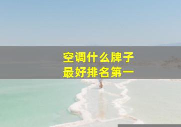 空调什么牌子最好排名第一