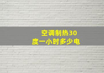 空调制热30度一小时多少电