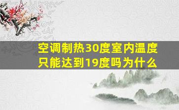 空调制热30度室内温度只能达到19度吗为什么