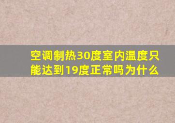 空调制热30度室内温度只能达到19度正常吗为什么