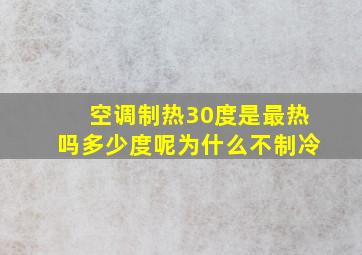 空调制热30度是最热吗多少度呢为什么不制冷