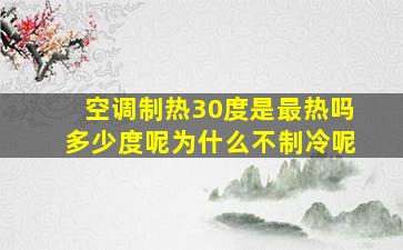 空调制热30度是最热吗多少度呢为什么不制冷呢