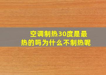 空调制热30度是最热的吗为什么不制热呢