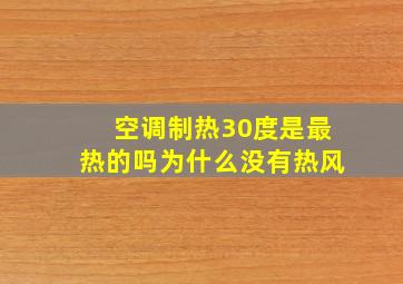 空调制热30度是最热的吗为什么没有热风