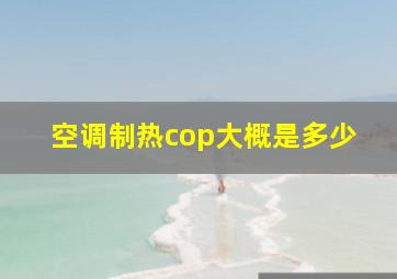 空调制热cop大概是多少