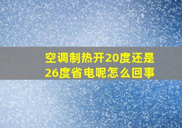 空调制热开20度还是26度省电呢怎么回事