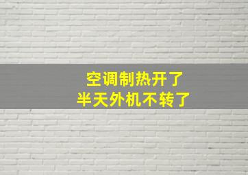 空调制热开了半天外机不转了