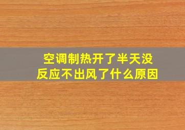 空调制热开了半天没反应不出风了什么原因