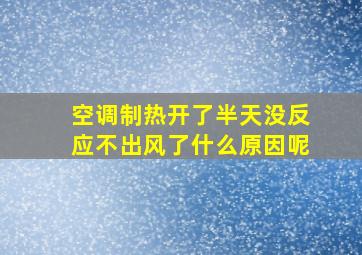 空调制热开了半天没反应不出风了什么原因呢