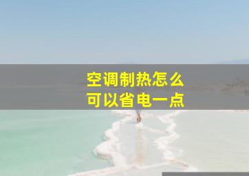 空调制热怎么可以省电一点