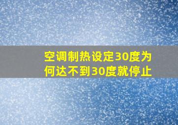 空调制热设定30度为何达不到30度就停止