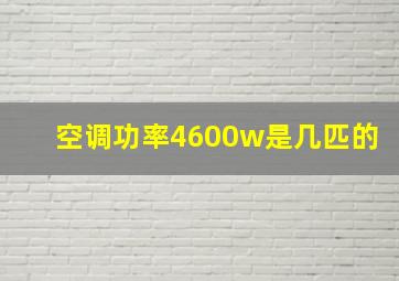 空调功率4600w是几匹的