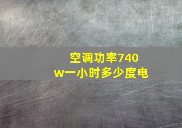 空调功率740w一小时多少度电