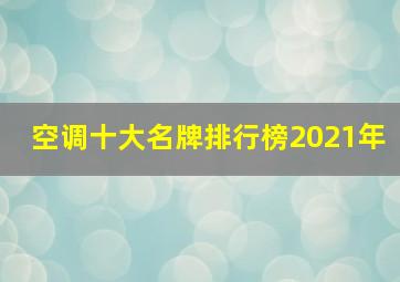 空调十大名牌排行榜2021年