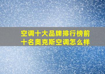 空调十大品牌排行榜前十名奥克斯空调怎么样