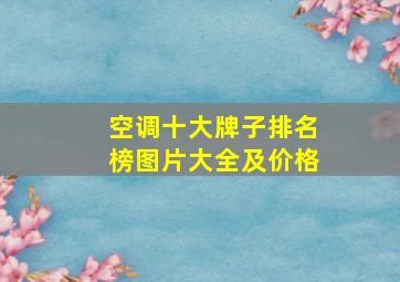 空调十大牌子排名榜图片大全及价格