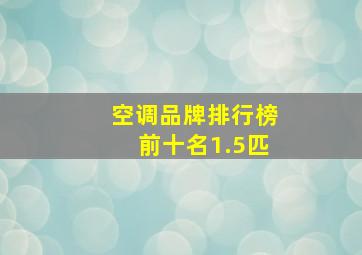 空调品牌排行榜前十名1.5匹