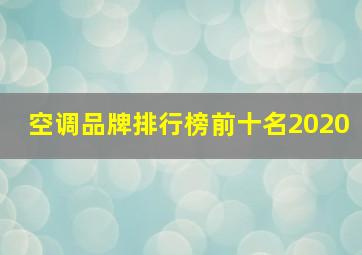 空调品牌排行榜前十名2020