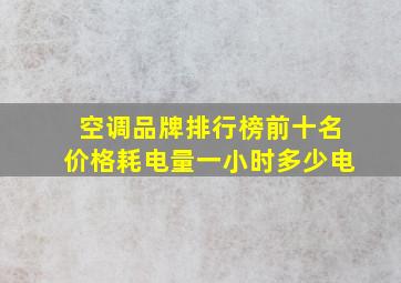 空调品牌排行榜前十名价格耗电量一小时多少电